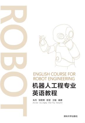 机器人工程专业英语教程