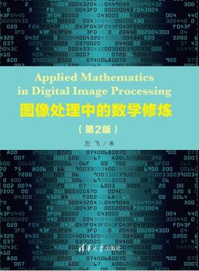 图像处理中的数学修炼(第2版)