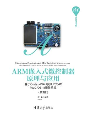 ARM嵌入式微控制器原理与应用——基于Cortex-M0+内核LPC84X与μC/OS-