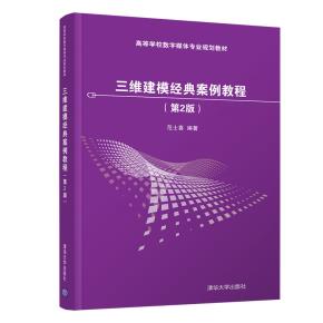三维建模经典案例教程(第2版)