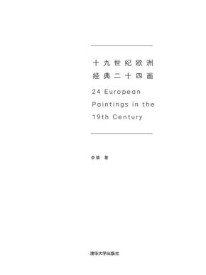 十九世纪欧洲经典二十四画