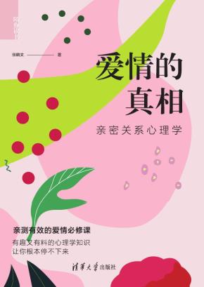 爱情的真相——亲密关系心理学