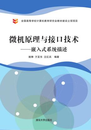 微机原理与接口技术——嵌入式系统描述
