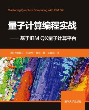 量子计算编程实战——基于IBMQX量子计算平台