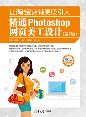 让淘宝店铺更吸引人——精通Photoshop网页美工设计(第2版)