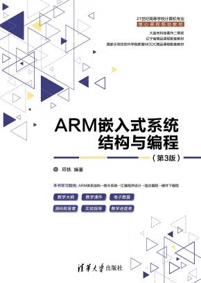 ARM嵌入式系统结构与编程(第3版)