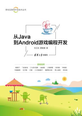 从Java到Android游戏编程开发