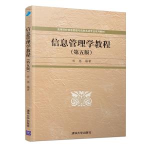信息管理学教程（第五版）