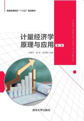 计量经济学原理与应用（第二版）