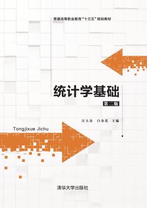统计学基础(第二版)