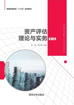 资产评估理论与实务(第二版)