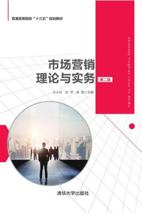 市场营销理论与实务(第二版)