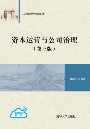 资本运营与公司治理（第三版）
