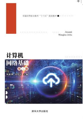 计算机网络基础(第二版)
