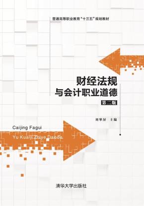 财经法规与会计职业道德(第二版）