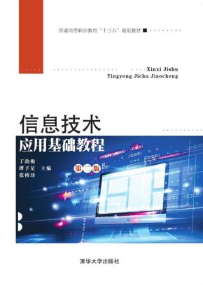 信息技术应用基础教程(第二版)