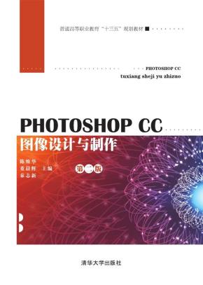 PhotoshopCC图像设计与制作（第二版）