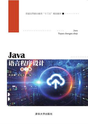 Java语言程序设计(第二版)