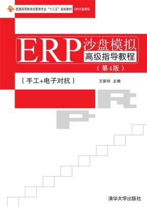 ERP沙盘模拟高级指导教程（第4版）