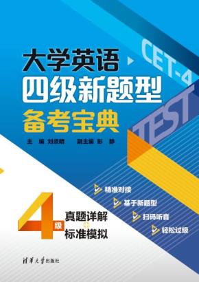 大学英语四级新题型备考宝典：真题详解+标准模拟