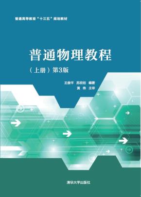 普通物理教程（上册）第3版