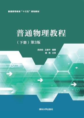 普通物理教程(下册)第3版