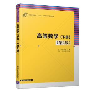 高等数学(下册)(第2版)