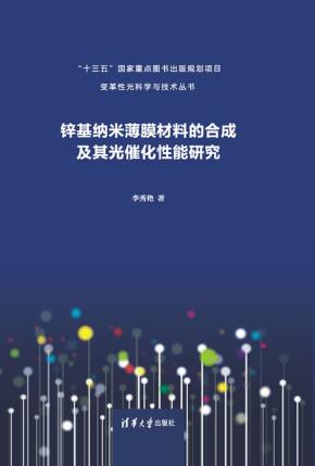 锌基纳米薄膜材料的合成及其光催化性能研究