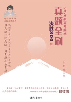 2020新高考数学真题全刷：决胜800题