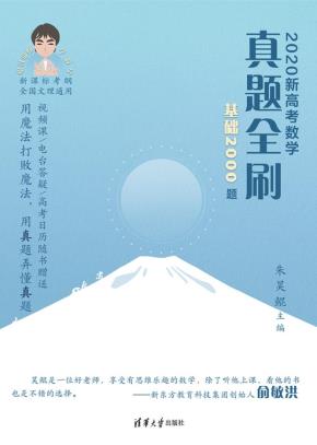 2020新高考数学真题全刷:基础2000题