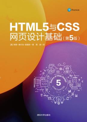 HTML5与CSS网页设计基础(第5版)