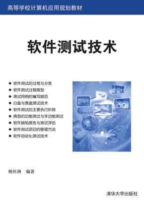 软件测试技术