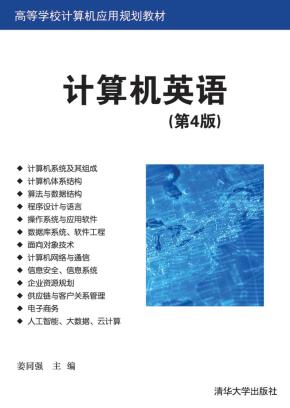 计算机英语(第4版)