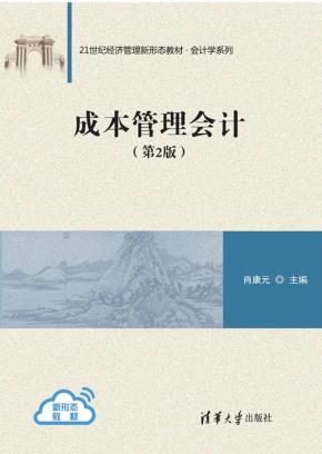 成本管理会计(第2版)