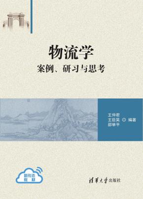 物流学:案例、研习与思考