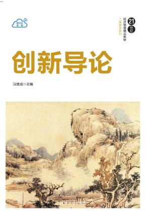 创新导论