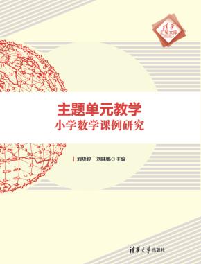 主题单元教学：小学数学课例研究