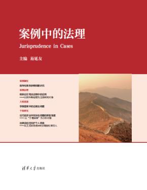 案例中的法理