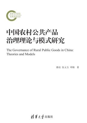 中国农村公共产品治理理论与模式研究