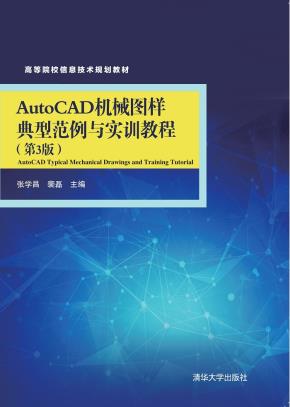 AutoCAD机械图样典型范例与实训教程(第3版)