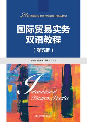 国际贸易实务双语教程(第5版)