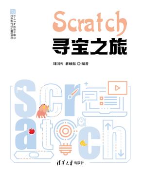 Scratch寻宝之旅