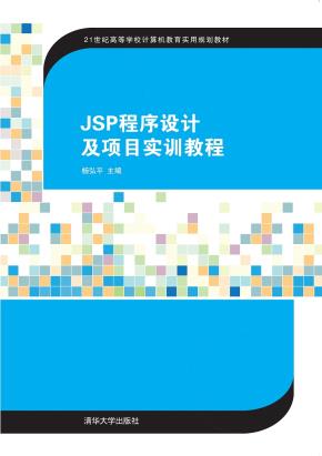 JSP程序设计及项目实训教程