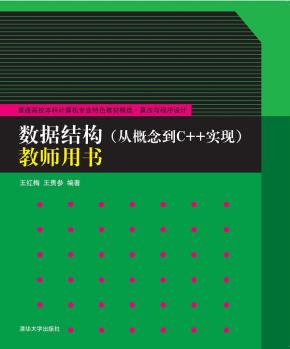 数据结构(从概念到C++实现)教师用书
