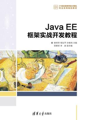 JavaEE框架实战开发教程