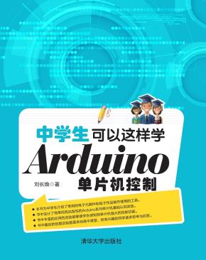 中学生可以这样学Arduino单片机控制