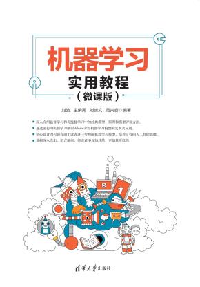 机器学习实用教程(微课版)