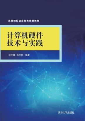 计算机硬件技术与实践