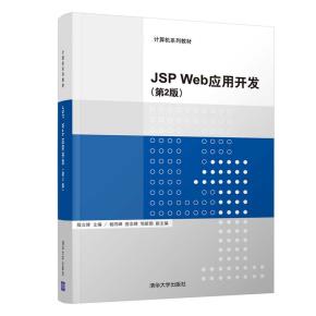 JSPWeb应用开发(第2版)