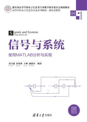 信号与系统——使用MATLAB分析与实现